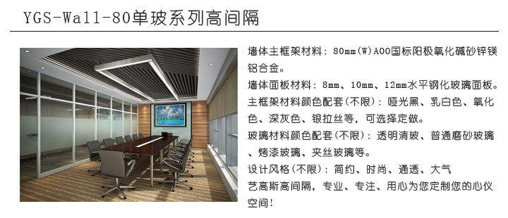 YGS-Wall-80單玻系列高間隔