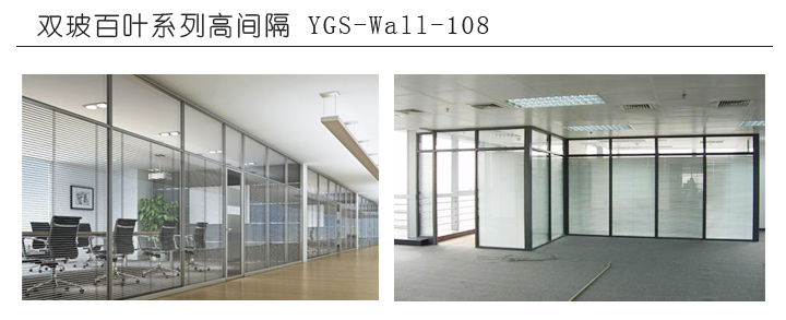 雙玻百葉系列高間隔 YGS-Wall-108