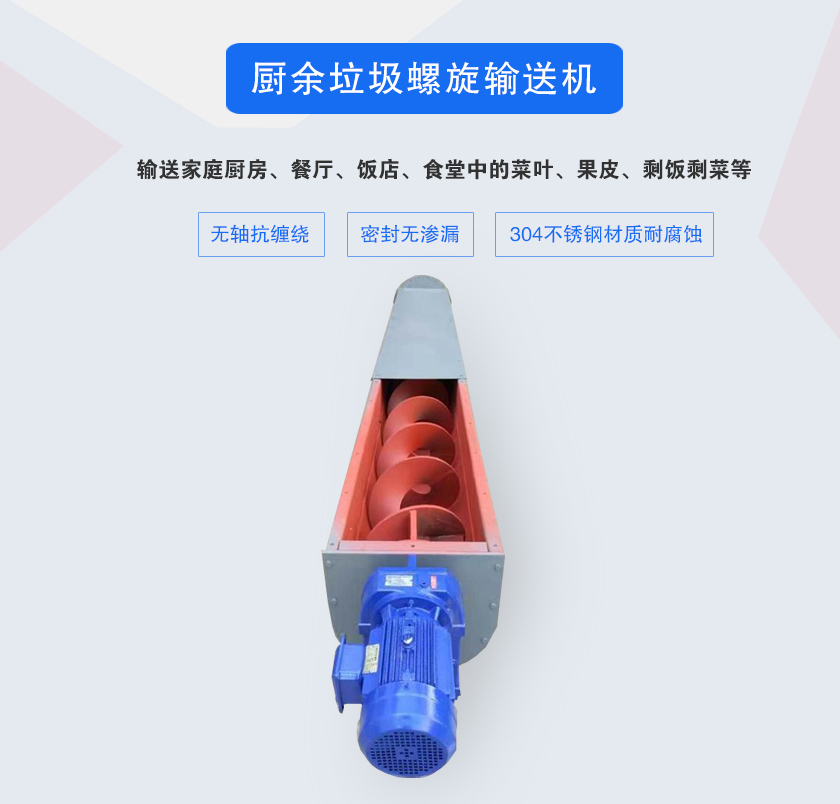 廚余垃圾螺旋輸送機采用無軸設計，抗纏繞