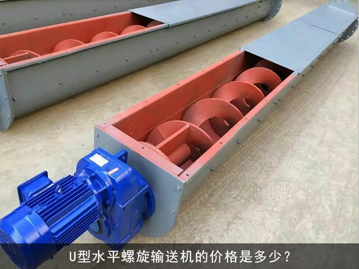 U型水平螺旋輸送機(jī)
