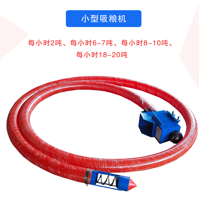 小型吸糧機每小時2噸、每小時6-7噸、每小時8-10噸、每小時18-20噸