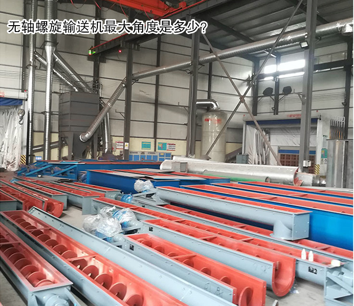  無軸螺旋輸送機最大角度是多少？