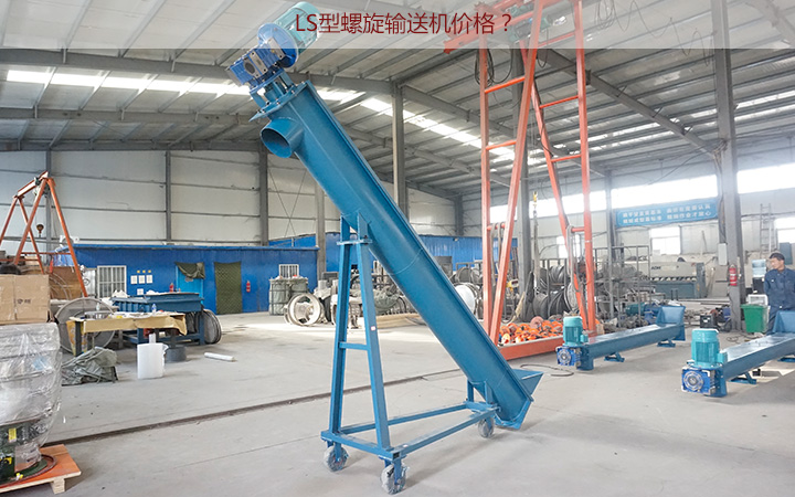 LS型螺旋輸送機(jī)多少錢一臺(tái)?