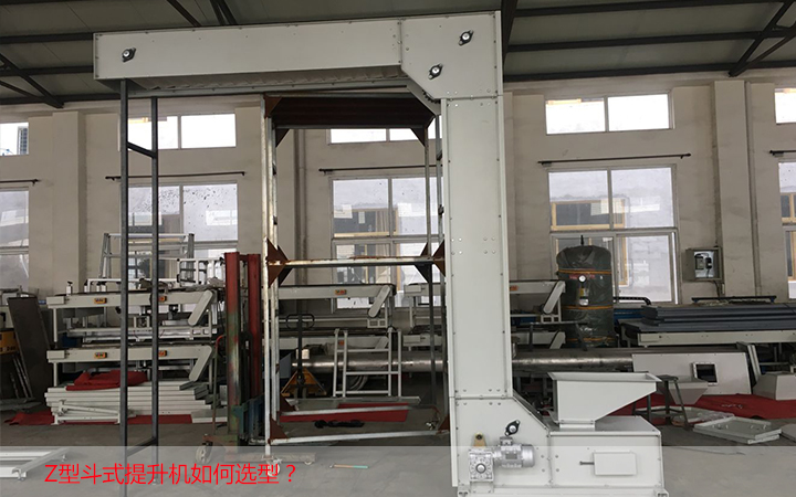 Z型斗式提升機怎樣選型